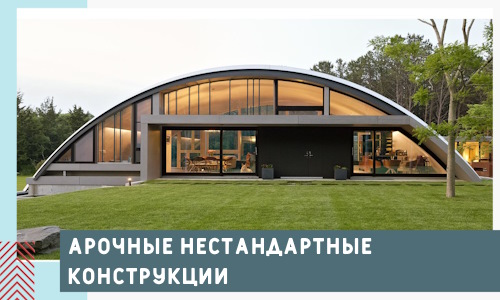 Арочные нестандартные конструкции от компании СтальСтрой-Кнк